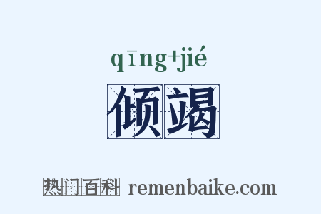 倾竭是什么意思的图片
